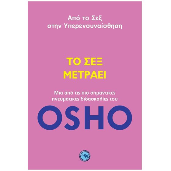 ΤΟ ΣΕΞ ΜΕΤΡΑΕΙ , ΑΠΟ ΤΟ ΣΕΞ ΣΤΗΝ ΥΠΕΡΕΝΣΥΝΑΙΣΘΗΣΗ , ΕΝ 428