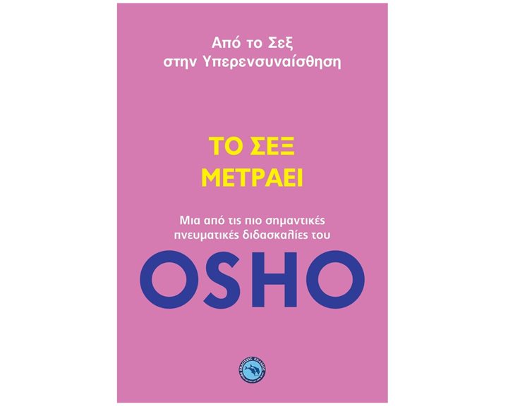 ΤΟ ΣΕΞ ΜΕΤΡΑΕΙ , ΑΠΟ ΤΟ ΣΕΞ ΣΤΗΝ ΥΠΕΡΕΝΣΥΝΑΙΣΘΗΣΗ , ΕΝ 428