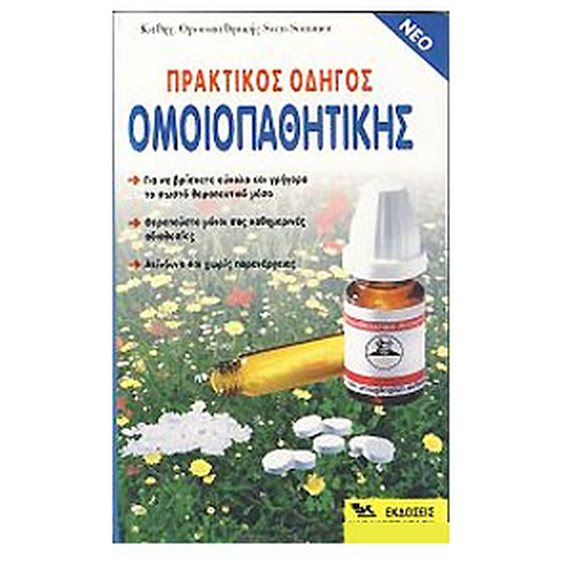 ΠΡΑΚΤΙΚΟΣ ΟΔΗΓΟΣ ΟΜΟΙΟΠΑΘΗΤΙΚΗΣ