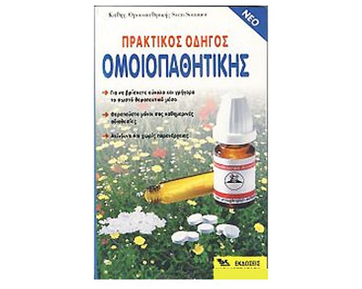 ΠΡΑΚΤΙΚΟΣ ΟΔΗΓΟΣ ΟΜΟΙΟΠΑΘΗΤΙΚΗΣ