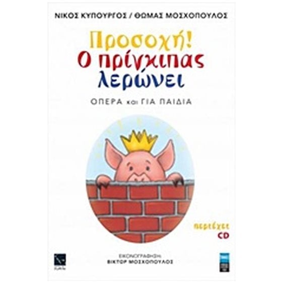 ΠΡΟΣΟΧΗ! Ο ΠΡΙΓΚΗΠΑΣ ΛΕΡΩΝΕΙ (ΟΠΕΡΑ ΓΙΑ ΠΑΙΔΙΑ ) ΜΕ CD Ψ 0856