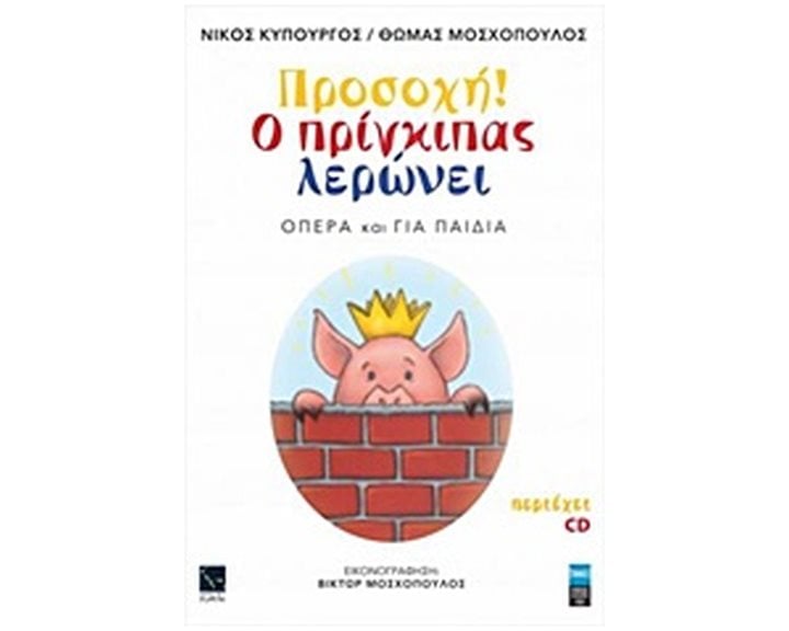 ΠΡΟΣΟΧΗ! Ο ΠΡΙΓΚΗΠΑΣ ΛΕΡΩΝΕΙ (ΟΠΕΡΑ ΓΙΑ ΠΑΙΔΙΑ ) ΜΕ CD Ψ 0856