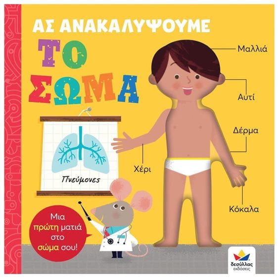 ΑΣ ΑΝΑΚΑΛΥΨΟΥΜΕ - ΤΟ ΣΩΜΑ 4+ 707005