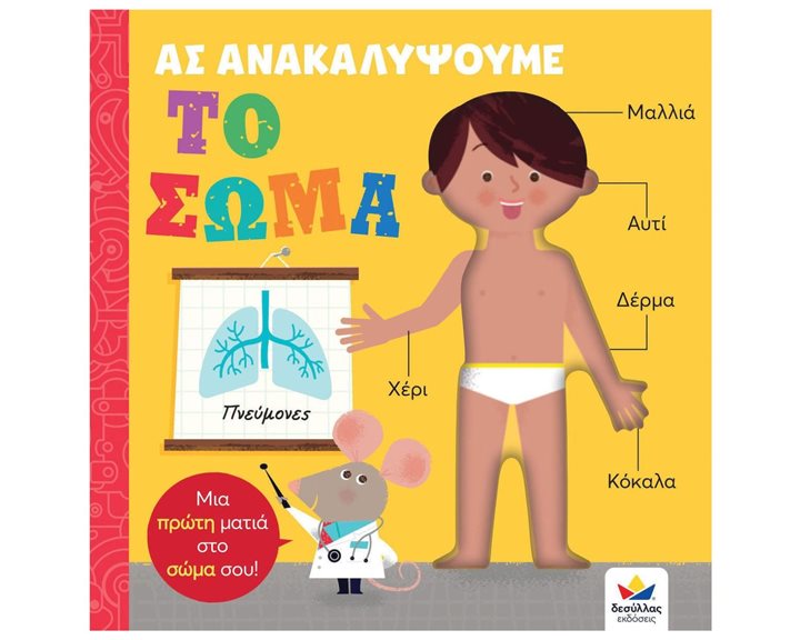 ΑΣ ΑΝΑΚΑΛΥΨΟΥΜΕ - ΤΟ ΣΩΜΑ 4+ 707005