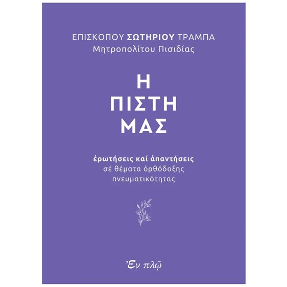 Η ΠΙΣΤΗ ΜΑΣ ΕΡΩΤΗΣΕΙΣ ΚΑΙ ΑΠΑΝΤΗΣΕΙΣ ΣΕ ΘΕΜΑΤΑ ΟΡΘΟΔΟΞΗΣ ΠΝΕΥΜΑΤΙΚΟΤΗΤΑΣ
