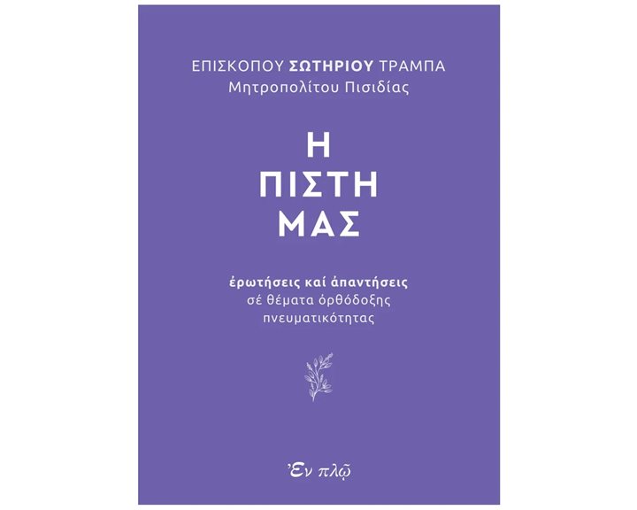 Η ΠΙΣΤΗ ΜΑΣ ΕΡΩΤΗΣΕΙΣ ΚΑΙ ΑΠΑΝΤΗΣΕΙΣ ΣΕ ΘΕΜΑΤΑ ΟΡΘΟΔΟΞΗΣ ΠΝΕΥΜΑΤΙΚΟΤΗΤΑΣ