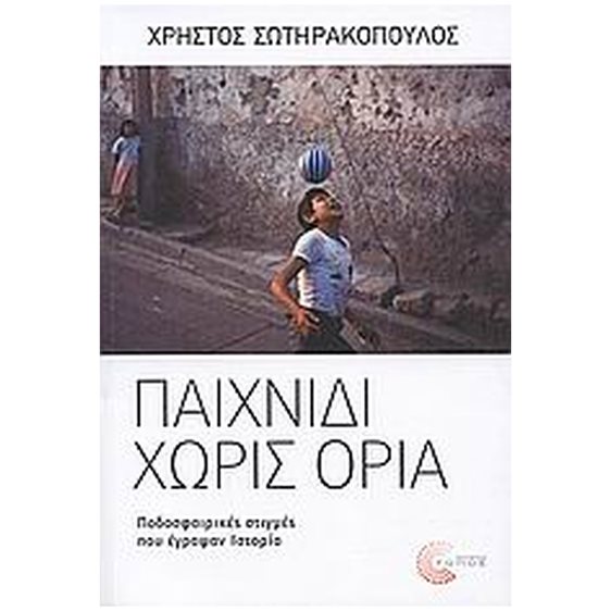 ΠΑΙΧΝΙΔΙ ΧΩΡΙΣ ΟΡΙΑ