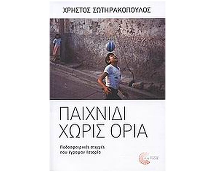 ΠΑΙΧΝΙΔΙ ΧΩΡΙΣ ΟΡΙΑ