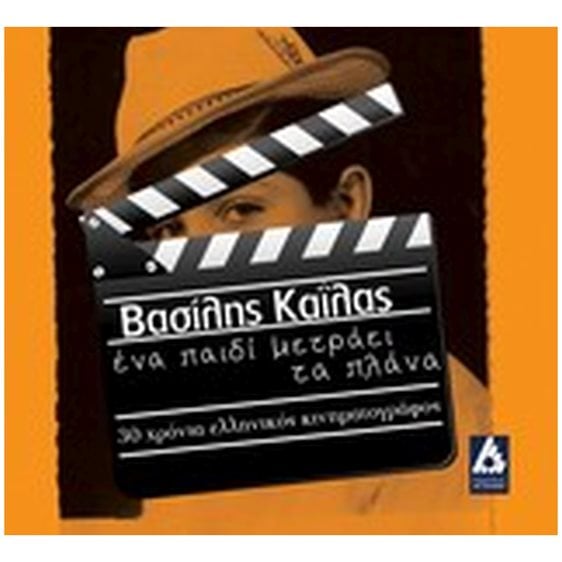 ΕΝΑ ΠΑΙΔΙ ΜΕΤΡΑΕΙ ΤΑ ΠΛΑΝΑ