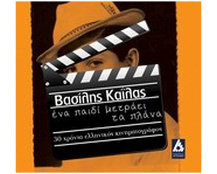ΕΝΑ ΠΑΙΔΙ ΜΕΤΡΑΕΙ ΤΑ ΠΛΑΝΑ
