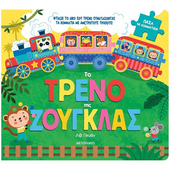 ΒΙΒΛΙΟ ΠΑΖΛ - ΤΟ ΤΡΕΝΟ ΤΗΣ ΖΟΥΓΚΛΑΣ 3+   84202