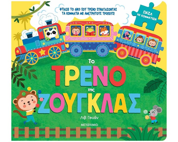 ΒΙΒΛΙΟ ΠΑΖΛ - ΤΟ ΤΡΕΝΟ ΤΗΣ ΖΟΥΓΚΛΑΣ 3+   84202