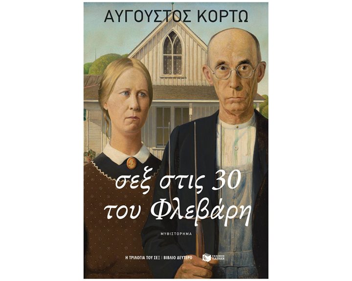 Σεξ στις 30 του Φλεβάρη  ΒΚΜ 15021