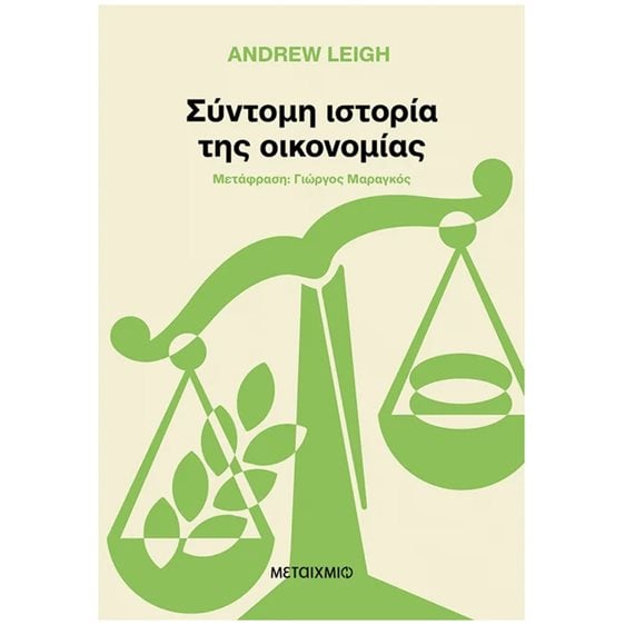 Σύντομη ιστορία της οικονομίας   84352