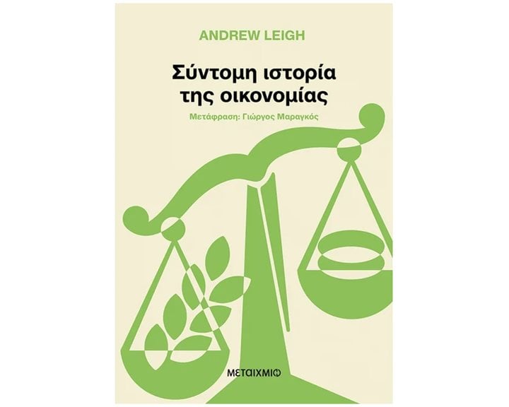 Σύντομη ιστορία της οικονομίας   84352