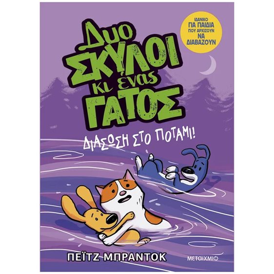 Δύο σκύλοι κι ένας γάτος : Διάσωση στο ποτάμι!   84327