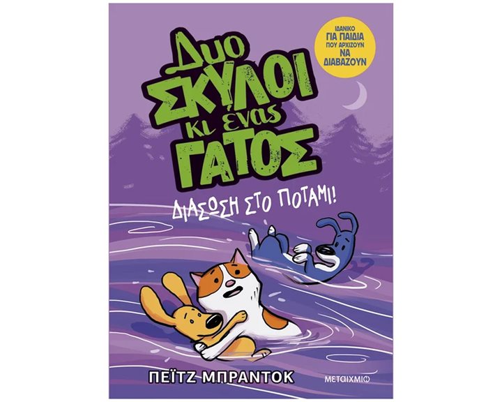 Δύο σκύλοι κι ένας γάτος : Διάσωση στο ποτάμι!   84327