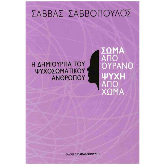 Η δημιουργία του ψυχοσωματικού ανθρώπου , Σώμα από ουρανό, ψυχή από σώμα