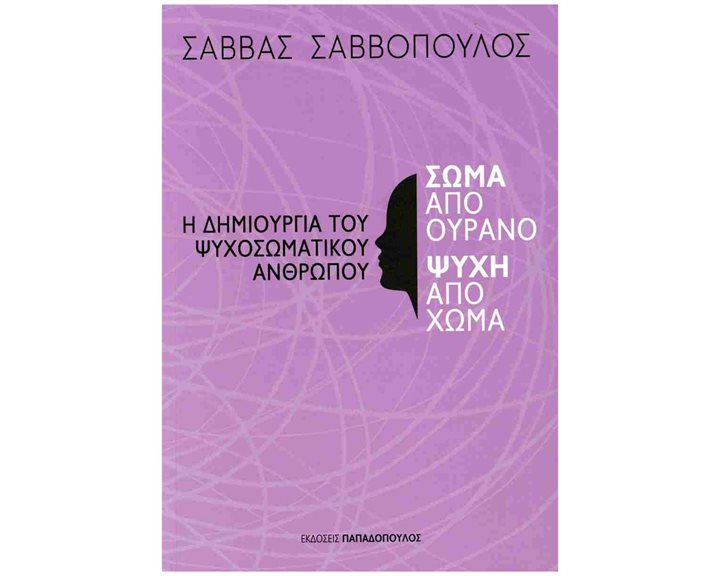Η δημιουργία του ψυχοσωματικού ανθρώπου , Σώμα από ουρανό, ψυχή από σώμα