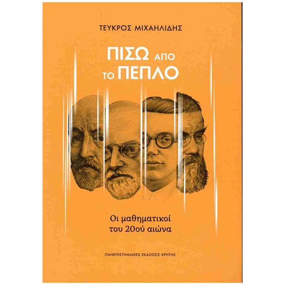 Πίσω από το πέπλο , Οι μαθηματικοί του 20ού αιώνα