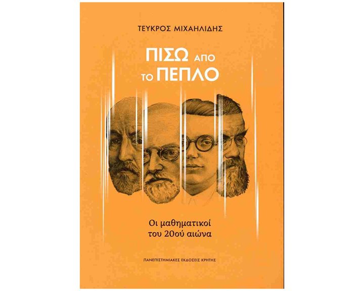 Πίσω από το πέπλο , Οι μαθηματικοί του 20ού αιώνα