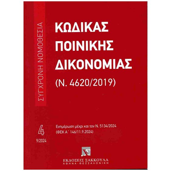 ΚΩΔΙΚΑΣ ΠΟΙΝΙΚΗΣ ΔΙΚΟΝΟΜΙΑΣ (Ν. 4620/2019)