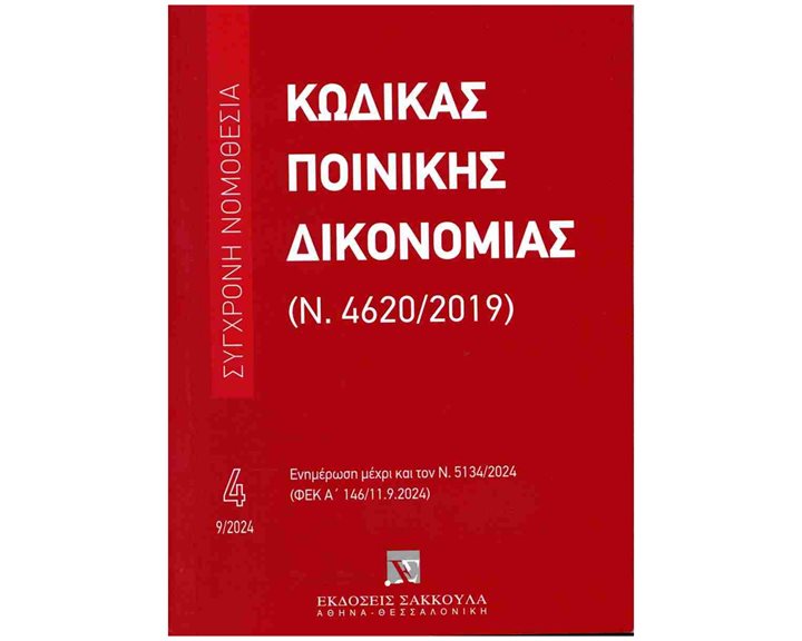 ΚΩΔΙΚΑΣ ΠΟΙΝΙΚΗΣ ΔΙΚΟΝΟΜΙΑΣ (Ν. 4620/2019)