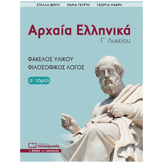 Αρχαία Ελληνικά Γ' Λυκείου (πρώτος τόμος)