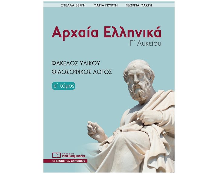 Αρχαία Ελληνικά Γ' Λυκείου (πρώτος τόμος)