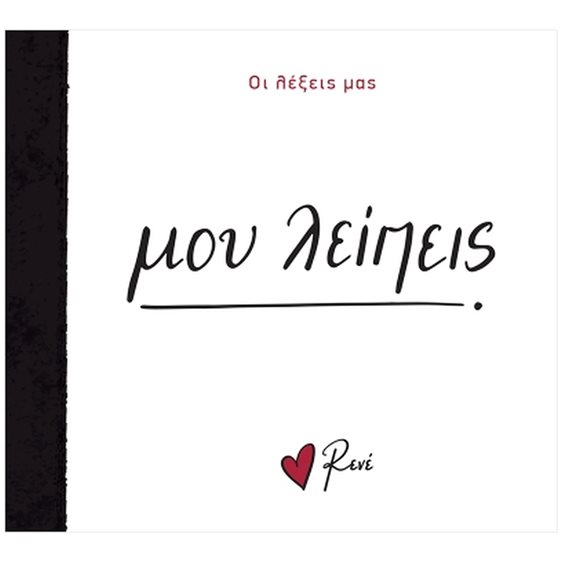 Ρενέ - Οι λέξεις μας - Μου λείπεις