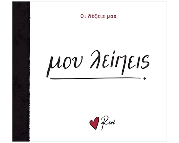 Ρενέ - Οι λέξεις μας - Μου λείπεις