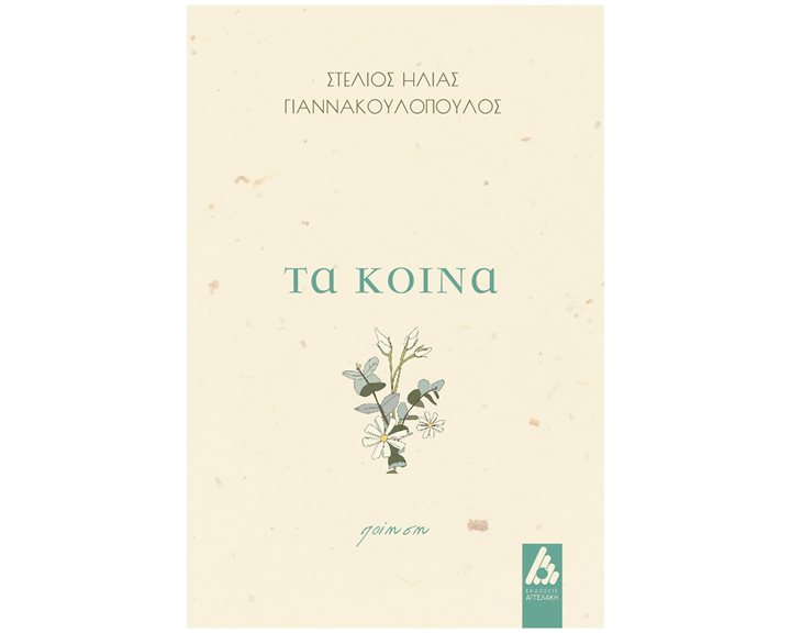 ΤΑ ΚΟΙΝΑ