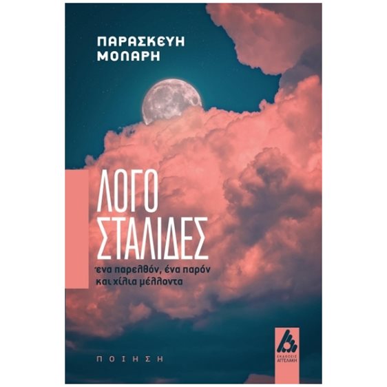 ΛΟΓΟΣΤΑΛΙΔΕΣ, ΕΝΑ ΠΑΡΕΛΘΟΝ, ΕΝΑ ΠΑΡΟΝ ΚΑΙ ΧΙΛΙΑ ΜΕΛΛΟΝΤΑ
