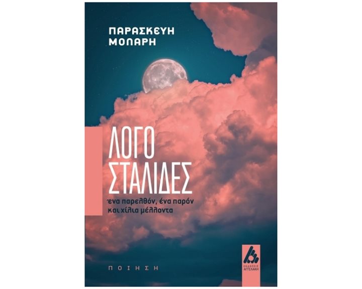 ΛΟΓΟΣΤΑΛΙΔΕΣ, ΕΝΑ ΠΑΡΕΛΘΟΝ, ΕΝΑ ΠΑΡΟΝ ΚΑΙ ΧΙΛΙΑ ΜΕΛΛΟΝΤΑ