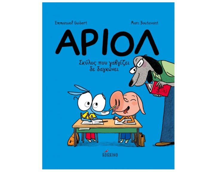 ΑΡΙΟΛ ΣΚΥΛΟΣ ΠΟΥ ΓΑΒΓΙΖΕΙ ΔΕ ΔΑΓΚΩΝΕΙ