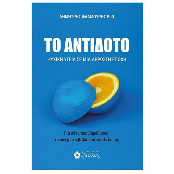 Το Αντίδοτο Ψυχική Υγεία σε μια Άρρωστη Εποχή