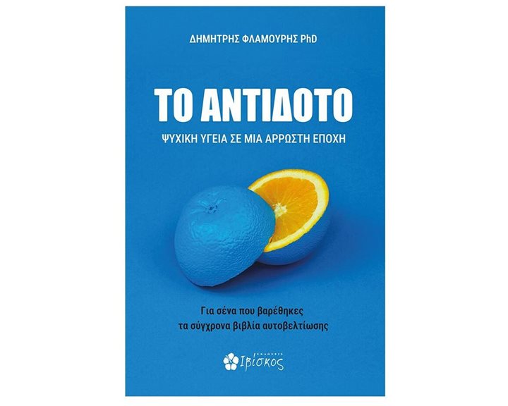 Το Αντίδοτο Ψυχική Υγεία σε μια Άρρωστη Εποχή