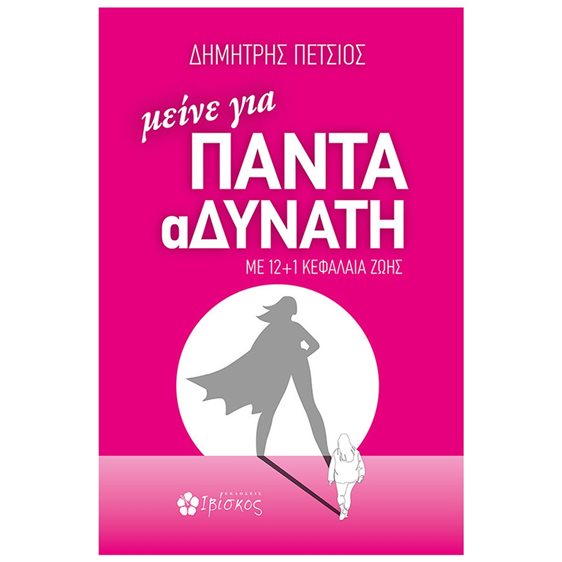 ΜΕΙΝΕ ΓΙΑ ΠΑΝΤΑ ΑΔΥΝΑΤΗ (ΜΕ 12 + 1 ΚΕΦΑΛΑΙΑ ΖΩΗΣ)
