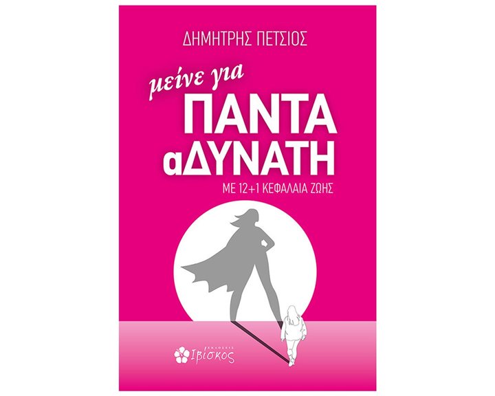 ΜΕΙΝΕ ΓΙΑ ΠΑΝΤΑ ΑΔΥΝΑΤΗ (ΜΕ 12 + 1 ΚΕΦΑΛΑΙΑ ΖΩΗΣ)