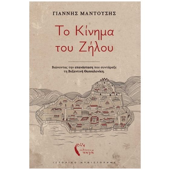 Το κίνημα του Ζήλου