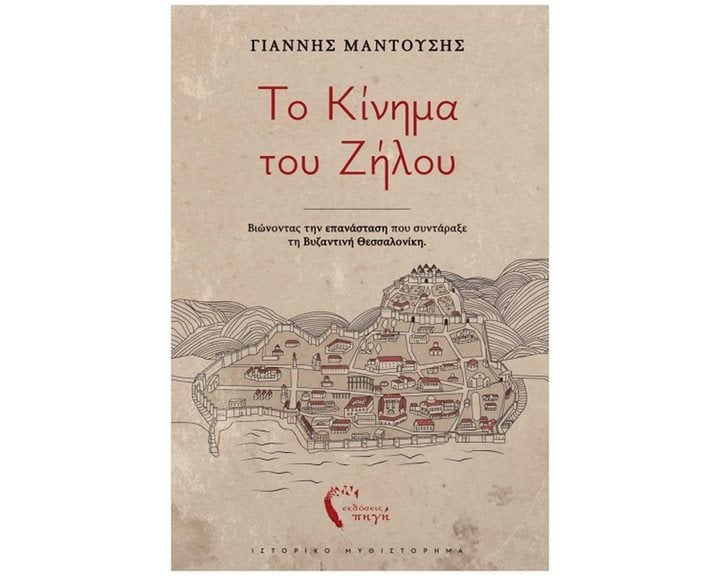 Το κίνημα του Ζήλου