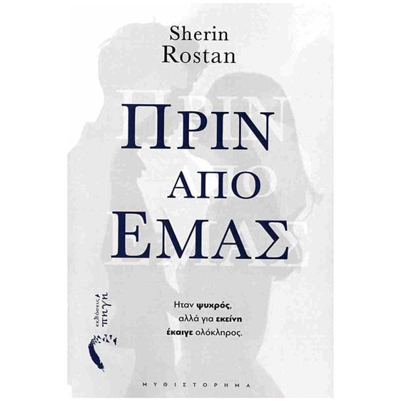 ΠΡΙΝ ΑΠΟ ΕΜΑΣ