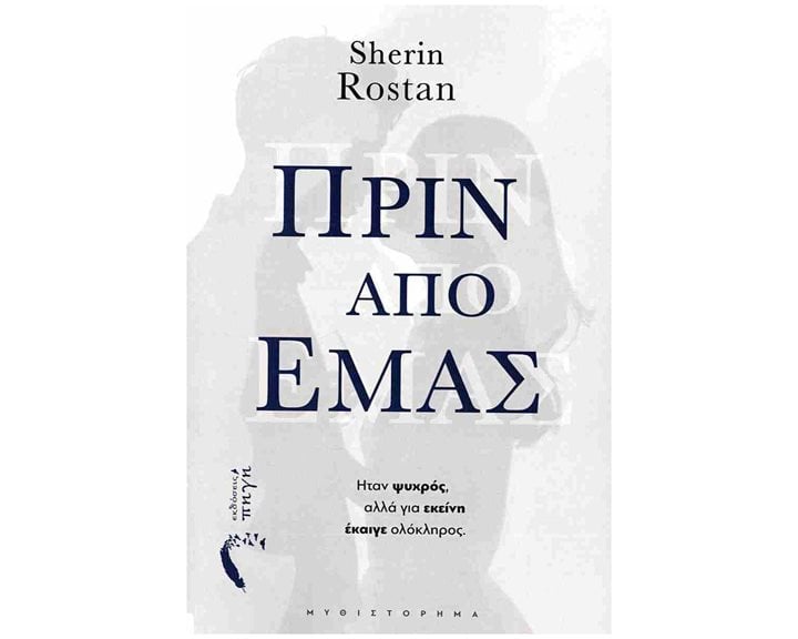 ΠΡΙΝ ΑΠΟ ΕΜΑΣ