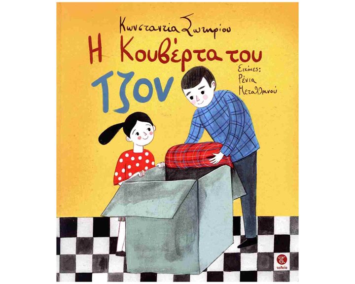 Η κουβέρτα του Τζον