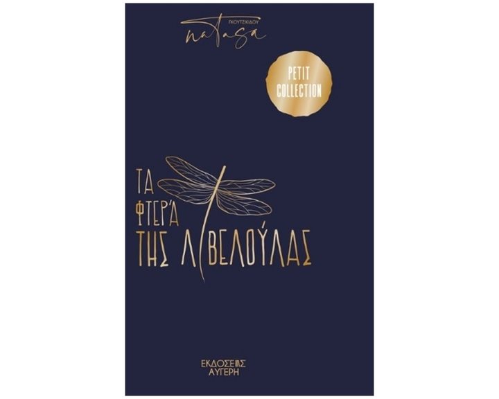 ΤΑ ΦΤΕΡΑ ΤΗΣ ΛΙΒΕΛΟΥΛΑΣ (ΣΚΛΗΡΟΔΕΤΗ ΕΚΔΟΣΗ)