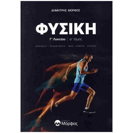 ΦΥΣΙΚΗ Γ' ΛΥΚΕΙΟΥ ΚΡΟΥΣΕΙΣ - ΤΑΛΑΝΤΩΣΕΙΣ - ΜΗΧ, ΚΥΜΑΤΑ - ΣΤΕΡΕΟ