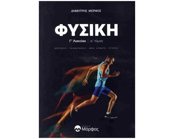 ΦΥΣΙΚΗ Γ' ΛΥΚΕΙΟΥ ΚΡΟΥΣΕΙΣ - ΤΑΛΑΝΤΩΣΕΙΣ - ΜΗΧ, ΚΥΜΑΤΑ - ΣΤΕΡΕΟ