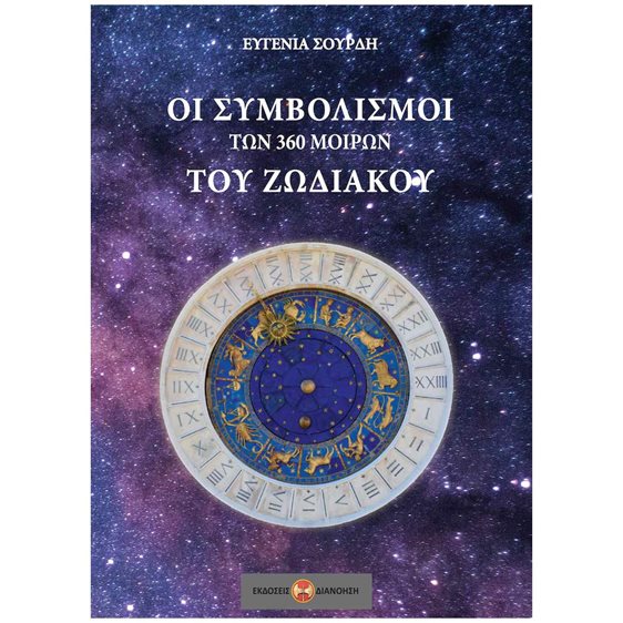 ΟΙ ΣΥΜΒΟΛΙΣΜΟΙ ΤΩΝ 360 ΜΟΙΡΩΝ ΤΟΥ ΖΩΔΙΑΚΟΥ