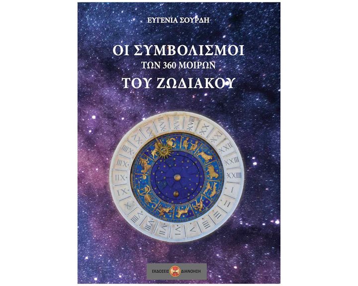 ΟΙ ΣΥΜΒΟΛΙΣΜΟΙ ΤΩΝ 360 ΜΟΙΡΩΝ ΤΟΥ ΖΩΔΙΑΚΟΥ
