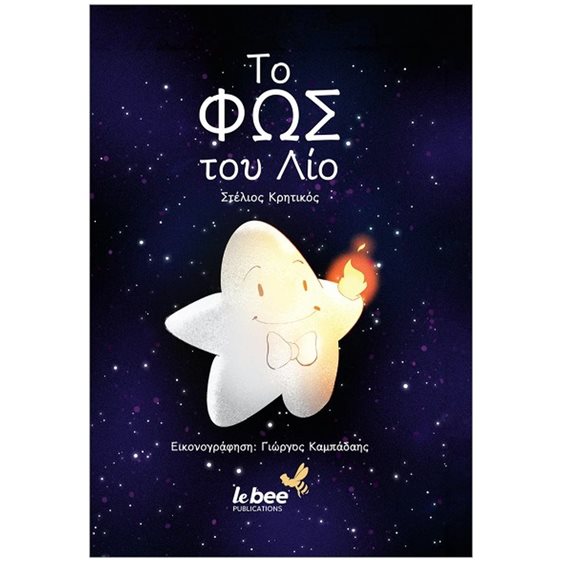Το φως του Λίο